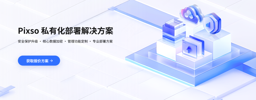 Pixso 私有化部署解决方案