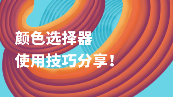 颜色选择器使用技巧：快速生成专业设计配色方案！