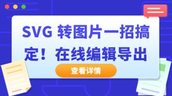  svg转图片一招搞定，支持在线编辑及导出！