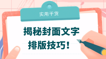  封面文字排版设计技巧，打造高级感的设计秘籍！