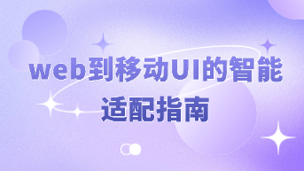  怎么用Pixso AI一键实现 Web 页面到移动端 UI 的智能适配？告别手动拉尺寸！
