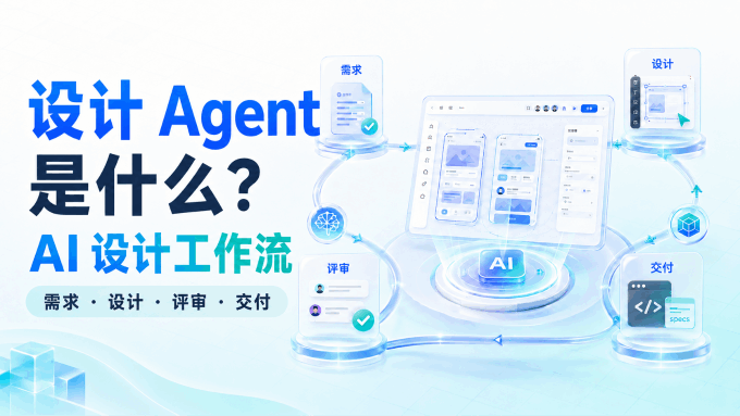 设计Agent是什么？详解需求、设计、评审与交付的AI设计工作流