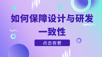  如何保障设计与研发的一致性？设计工程化来帮你！