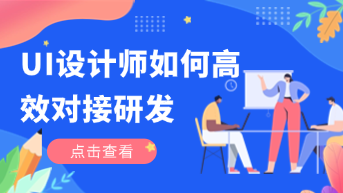  什么是设计交付？UI设计师如何高效对接研发？