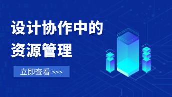  资源管理在设计协作中的作用，如何统一素材与版本？