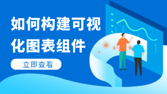  如何在设计系统中构建可扩展的“可视化图表”组件？