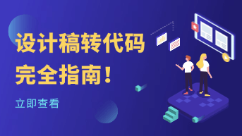  设计稿转代码完全指南，如何将高保真原型无缝导出为前端代码？