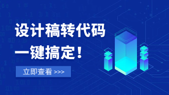  设计稿转HTML一键搞定，前端交付流程大提升！