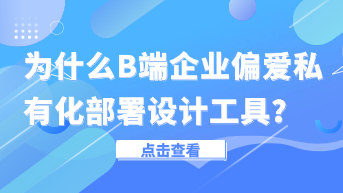  为什么B端企业偏爱私有化部署设计工具？