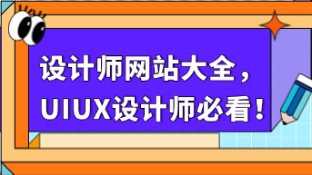  设计师网站大全，UI/UX设计师必备资源合集！