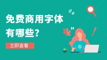  免费商用字体有哪些？一文全面掌握！