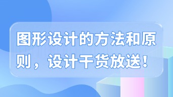  图形设计的方法和原则，设计干货放送！