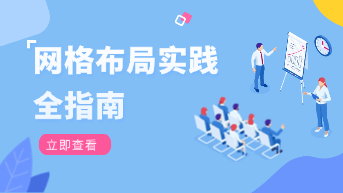  响应式布局进阶：网格布局在设计中的实战应用！