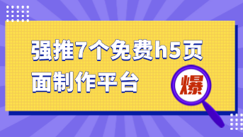  7个免费h5页面制作平台推荐，2025强推！