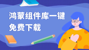  全套HarmonyOS Component Library免费下载！