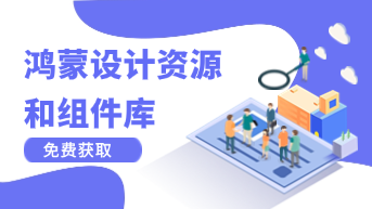  鸿蒙设计资源和标准组件库介绍！