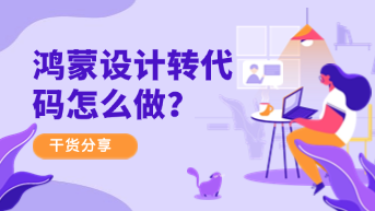  鸿蒙设计转代码d2c干货分享，鸿蒙开发必看！