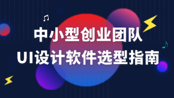  中小型创业团队如何选型UI设计软件？首推 Pixso 智能设计？