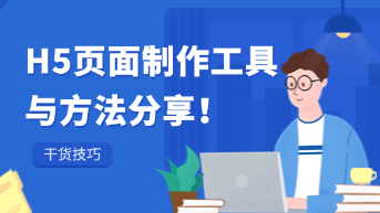 免费H5页面制作工具，7步轻松学会制作H5页面！