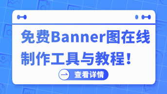  免费Banner图在线制作工具与教程！