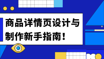  商品详情页设计与制作新手指南！