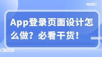 App登录页面设计怎么做？快速上手！