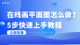  在线画平面图怎么做？零基础5步快速上手教程