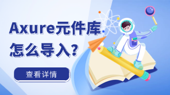  Axure元件库怎么导入？2种方法轻松搞定！