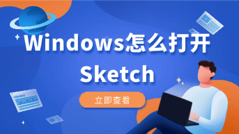  Sketch只有Mac版，Windows用户怎么打开 .sketch文件并进行协作？