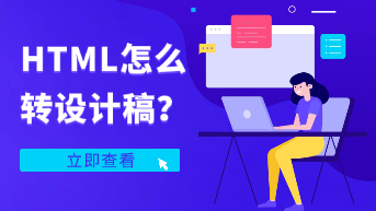  HTML还能反转回设计稿？这个功能太颠覆了！