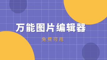  万能图片编辑器 ，免费可用！