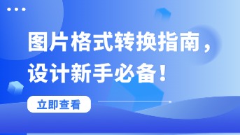  图片格式转换指南！超全干货，设计新手必备！