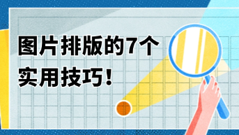  图片排版的7个实用技巧，提升视觉吸引力的终极指南！