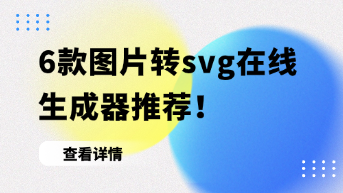  图片转svg在线生成器推荐，一键快速操作！