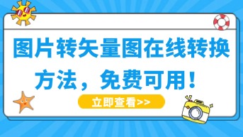  图片转矢量图在线转换方法，免费可用！