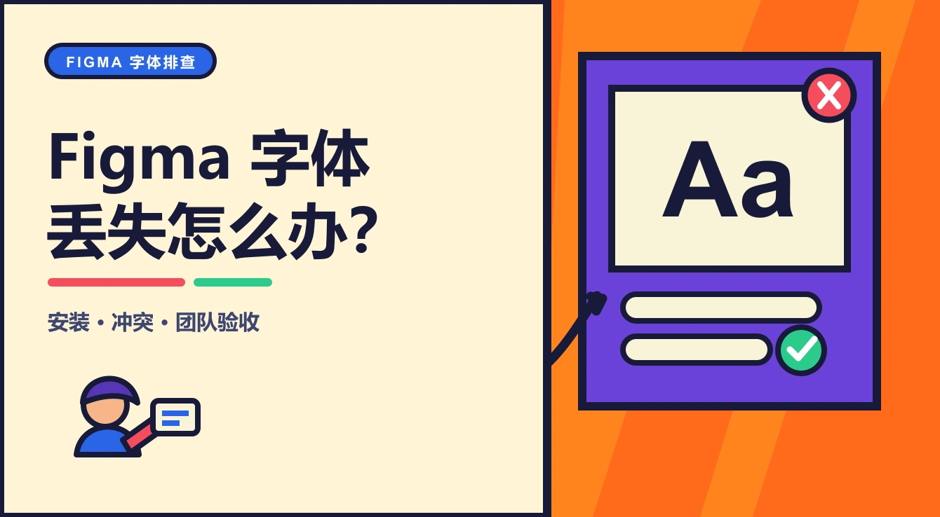 Figma字体丢失怎么办？安装、版本冲突与团队验收