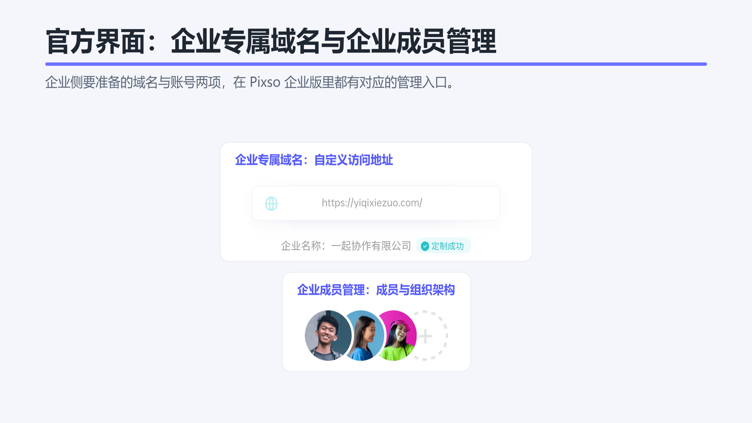 Pixso 官方界面:企业专属域名设置入口与企业成员管理