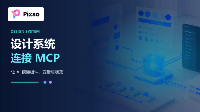 MCP 为什么需要设计系统？落地指南