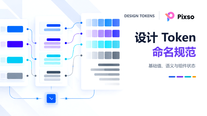 设计 Token 怎么命名？变量命名完整规范
