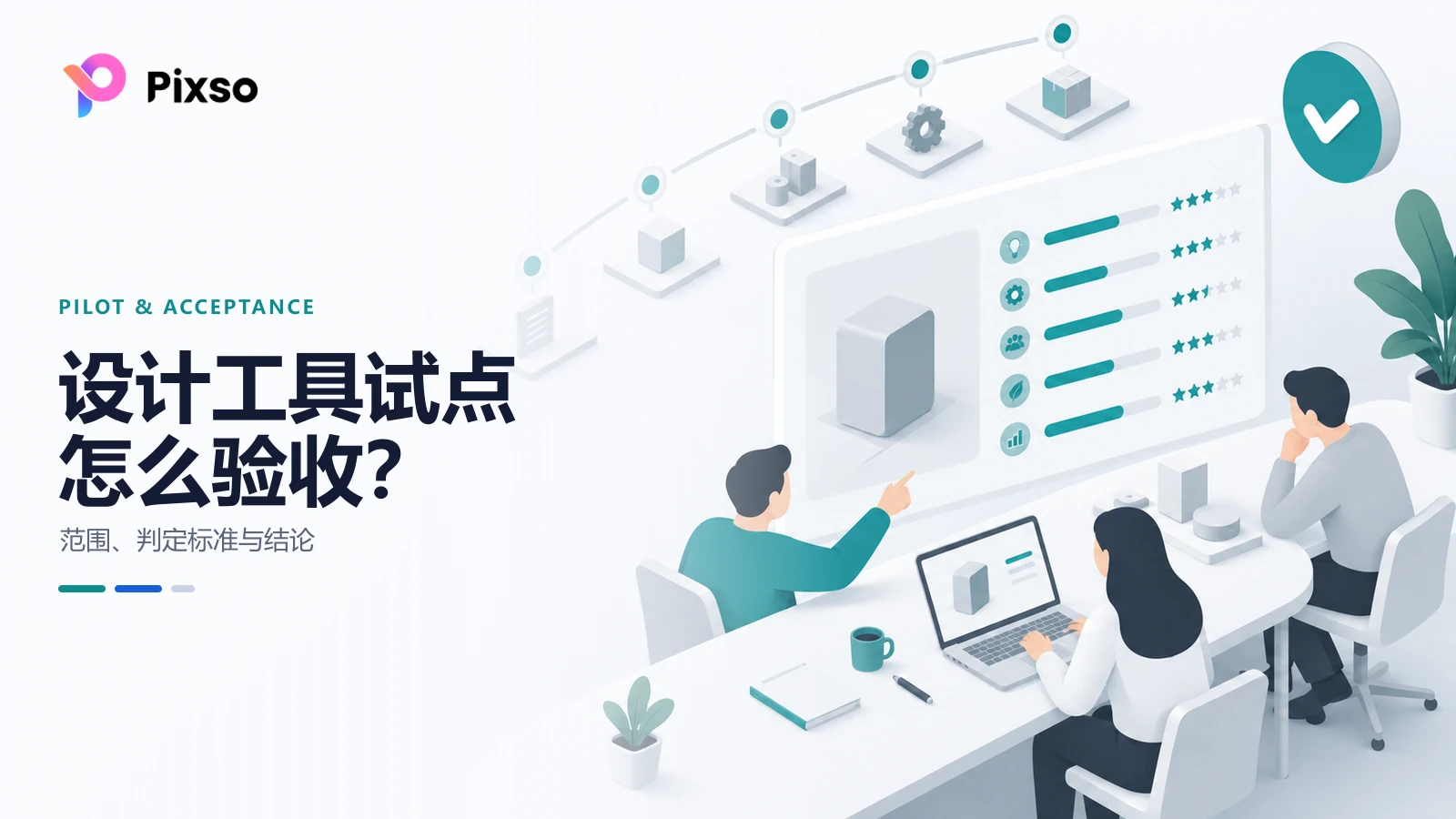  设计工具的试点与验收怎么做：POC 方案与判定标准
