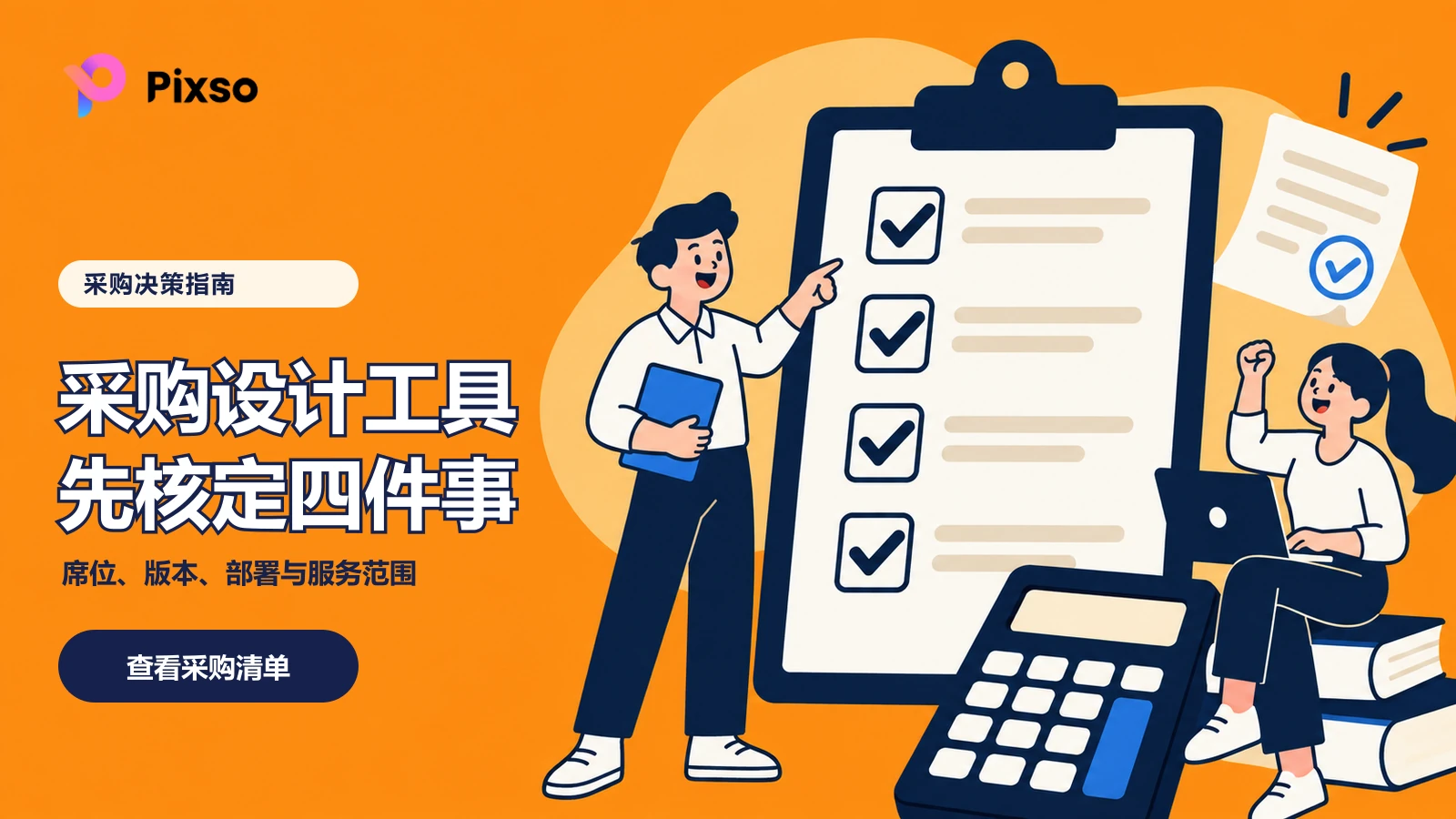  企业设计工具采购清单：席位、版本、部署与服务怎么核定