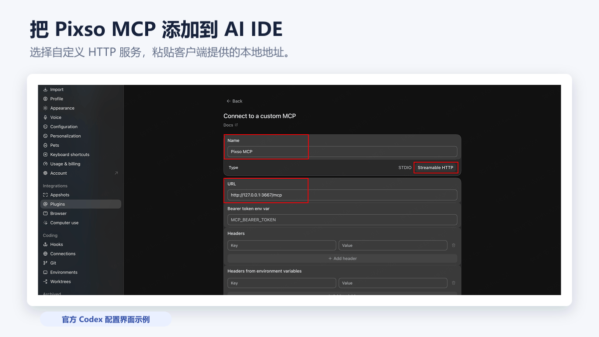 在 Codex 中添加 Pixso MCP 自定义 HTTP 服务的官方配置界面