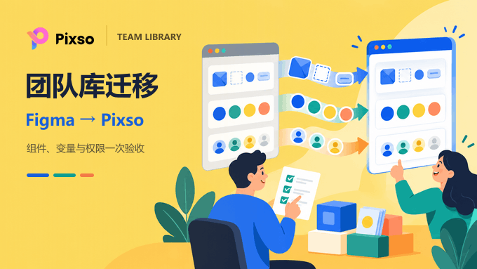Figma 团队库迁移 Pixso 验收清单