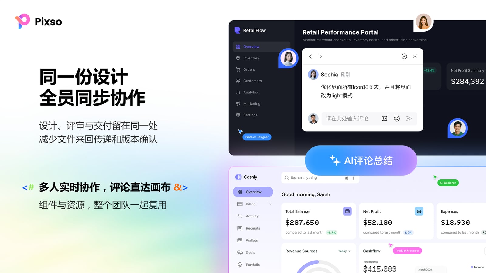 Pixso 用户体验大会演讲稿页:同一份设计全员同步协作——设计、评审与交付留在同一处,多人实时协作、评论直达画布,组件与资源团队复用