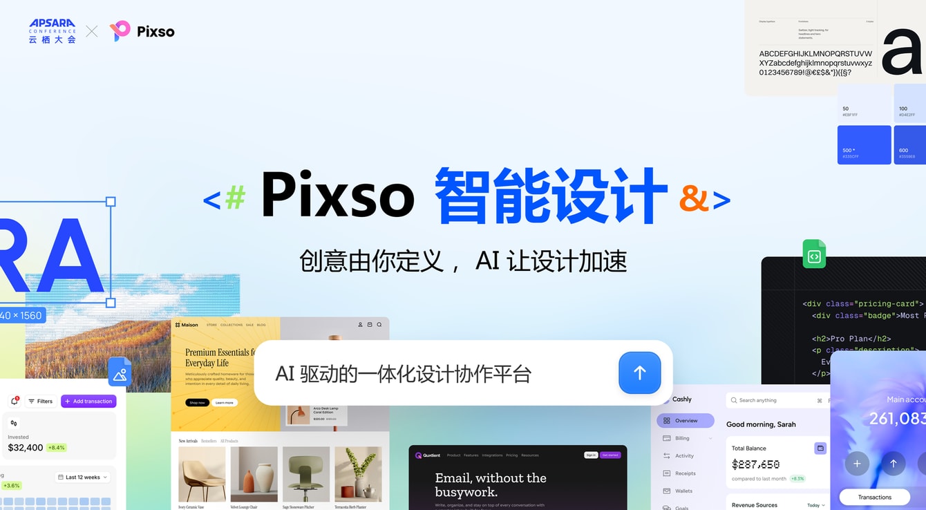 Pixso 亮相 2026 云栖大会：创意由你定义，AI 让设计加速