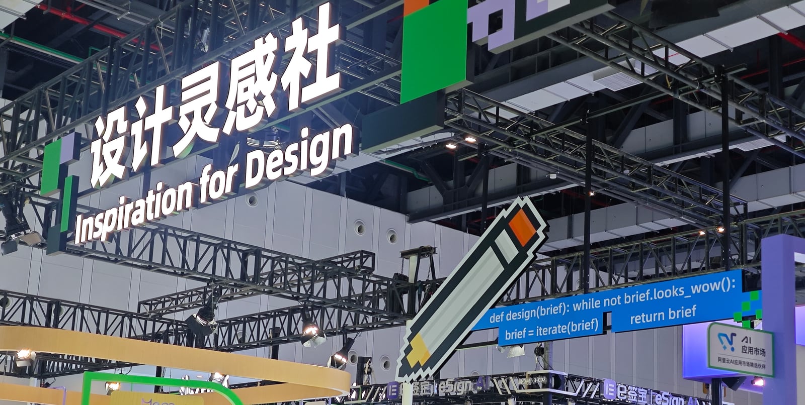 2026 云栖大会 3 号馆创造馆「设计灵感社 Inspiration for Design」分区现场,展区内有多家设计工具展位与观众