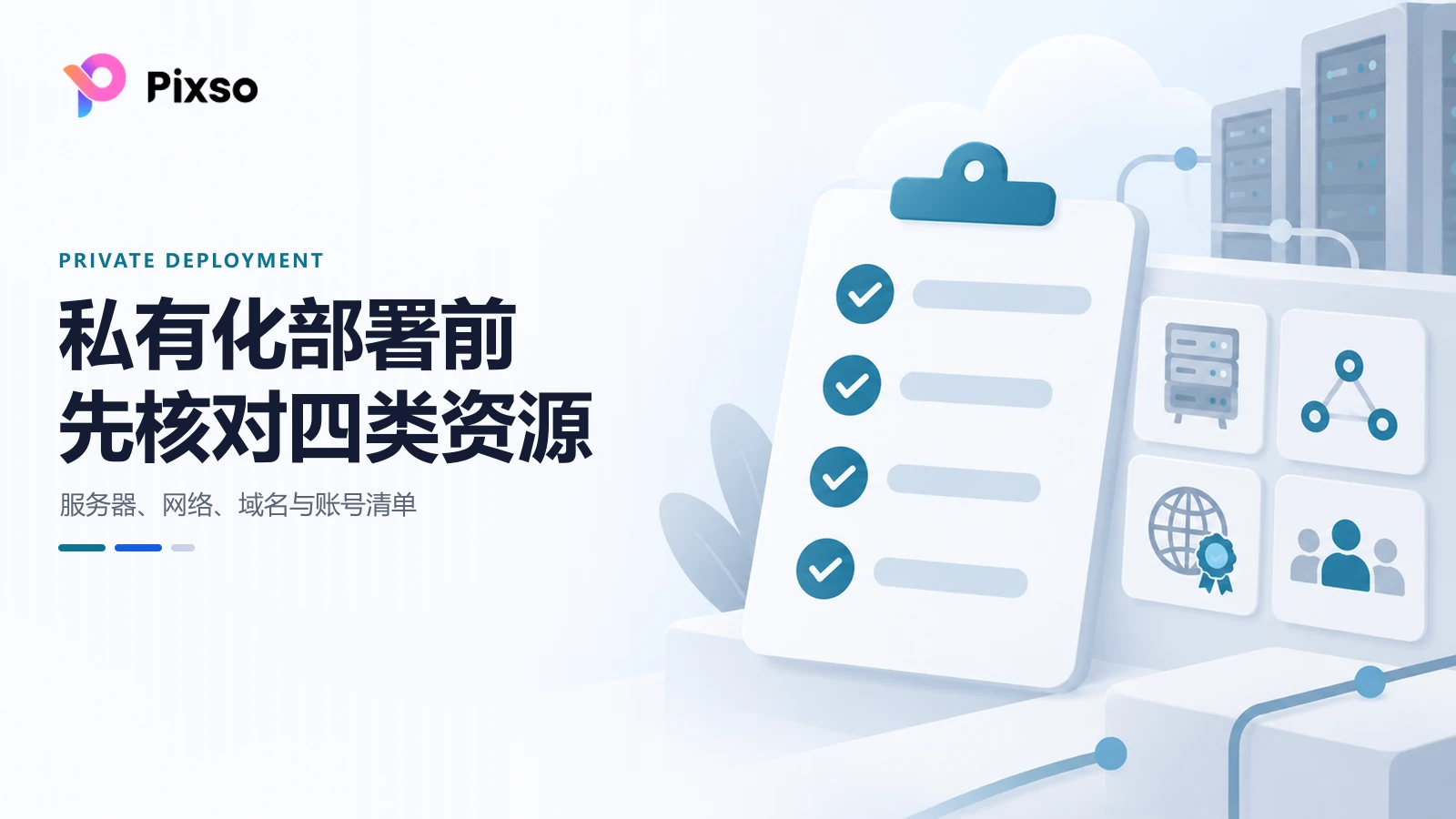 私有化部署前要准备什么？服务器、网络、域名与账号清单
