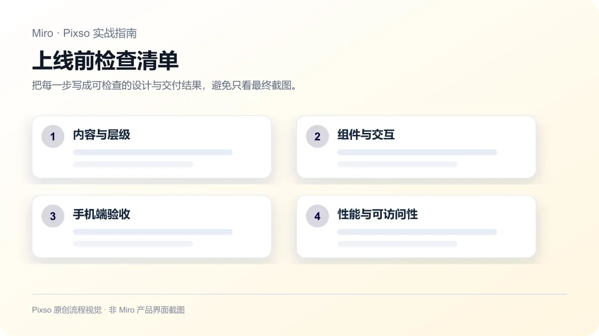 Miro上线前性能SEO和可访问性检查清单