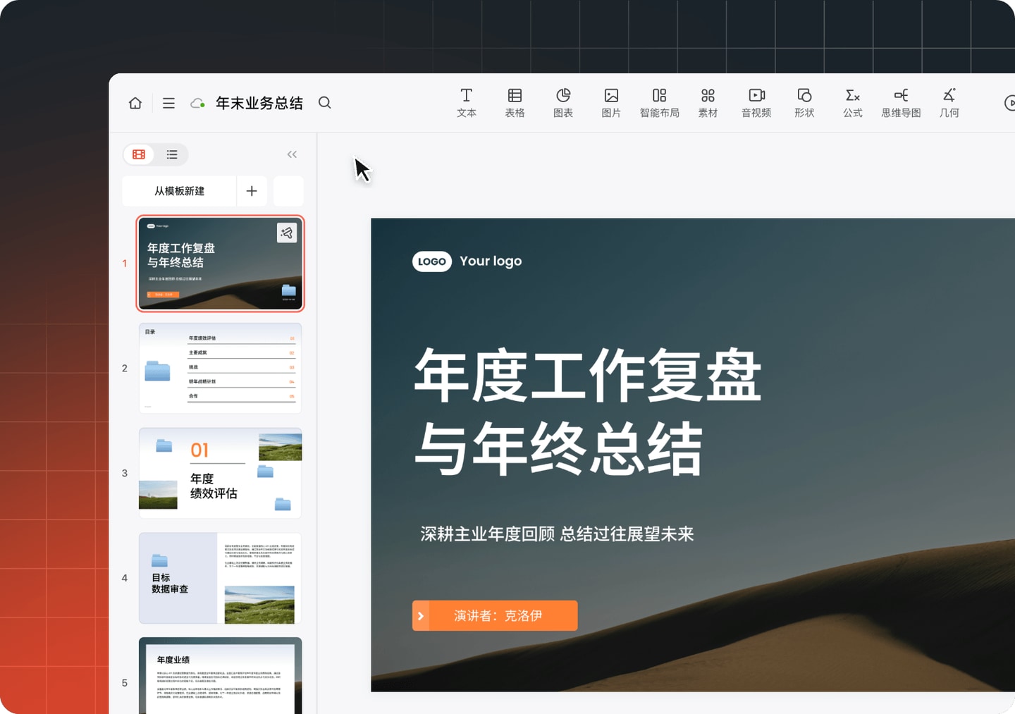 博思AIPPT(PPTGO)年度工作汇报PPT在线编辑界面