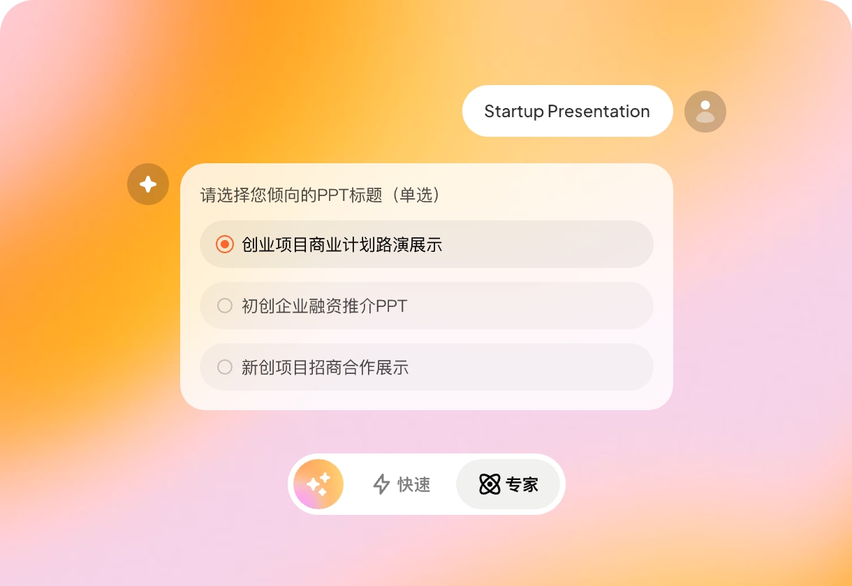 博思AIPPT专家模式确认演示主题与生成意图